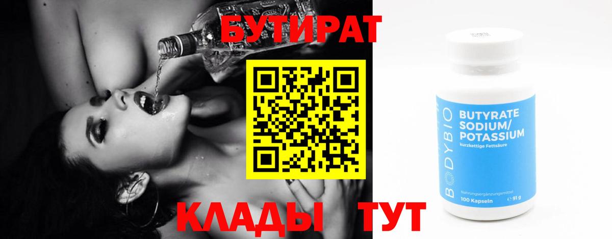 Рославль  БУТИРАТ 1.4BDO  Бутират  Вход с VPN 