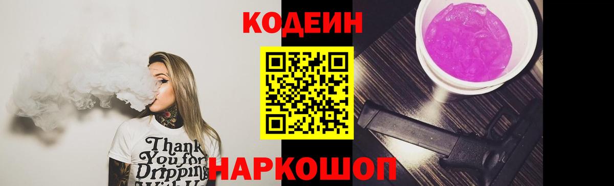 Кодеин Purple Drank  Вход с VPN  Рославль  Codein Purple Drank 
